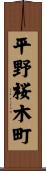 平野桜木町 Scroll