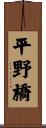 平野橋 Scroll