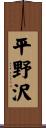 平野沢 Scroll