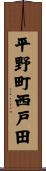 平野町西戸田 Scroll