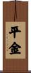 平金 Scroll