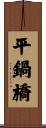 平鍋橋 Scroll