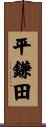 平鎌田 Scroll