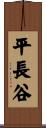 平長谷 Scroll