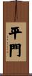 平門 Scroll