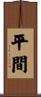 平間 Scroll