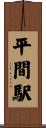 平間駅 Scroll