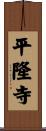 平隆寺 Scroll