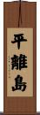 平離島 Scroll