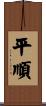 平順 Scroll