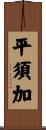 平須加 Scroll