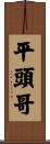 平頭哥 Scroll