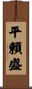 平頼盛 Scroll