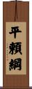 平頼綱 Scroll