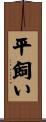 平飼い Scroll