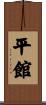 平館 Scroll