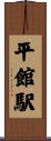 平館駅 Scroll