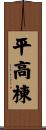 平高棟 Scroll