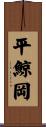 平鯨岡 Scroll