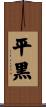 平黒 Scroll