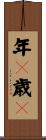 年々歳々 Scroll