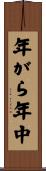年がら年中 Scroll