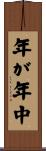 年が年中 Scroll
