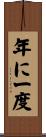 年に一度 Scroll