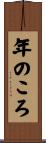 年のころ Scroll
