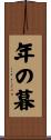 年の暮 Scroll