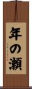 年の瀬 Scroll