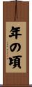 年の頃 Scroll