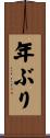 年ぶり Scroll