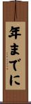 年までに Scroll
