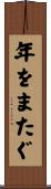 年をまたぐ Scroll