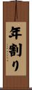年割り Scroll
