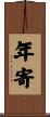 年寄 Scroll