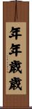 年年歳歳 Scroll