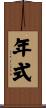 年式 Scroll