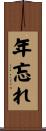 年忘れ Scroll