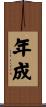 年成 Scroll
