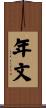 年文 Scroll