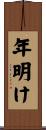 年明け Scroll
