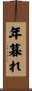 年暮れ Scroll