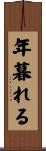 年暮れる Scroll
