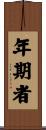 年期者 Scroll