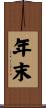 年末 Scroll