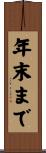 年末まで Scroll