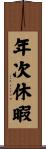 年次休暇 Scroll