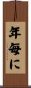 年毎に Scroll